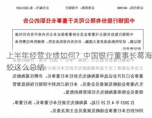 上半年经营业绩如何？中国银行董事长葛海蛟这么总结