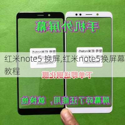 红米note5 换屏,红米note5换屏幕教程