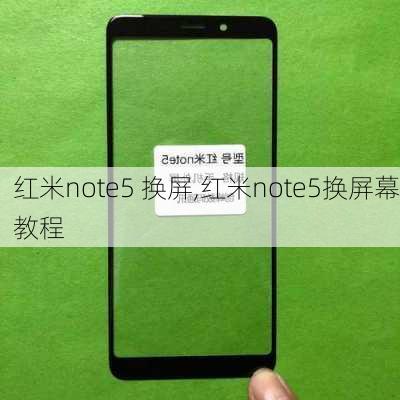 红米note5 换屏,红米note5换屏幕教程