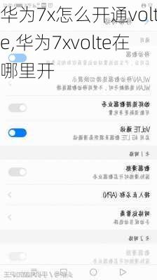 华为7x怎么开通volte,华为7xvolte在哪里开