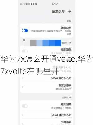 华为7x怎么开通volte,华为7xvolte在哪里开