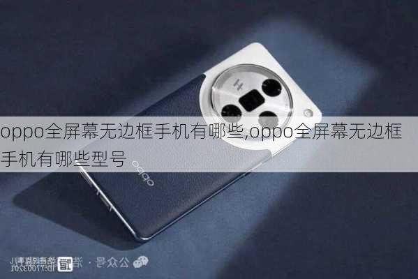 oppo全屏幕无边框手机有哪些,oppo全屏幕无边框手机有哪些型号