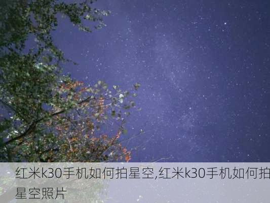 红米k30手机如何拍星空,红米k30手机如何拍星空照片