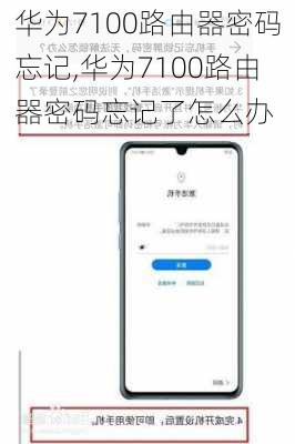 华为7100路由器密码忘记,华为7100路由器密码忘记了怎么办