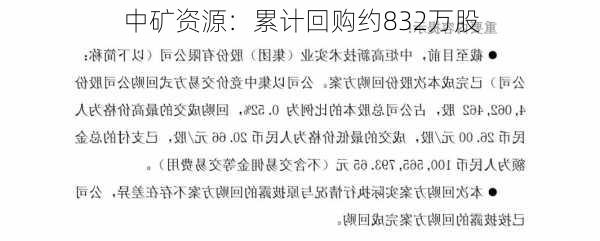 中矿资源：累计回购约832万股