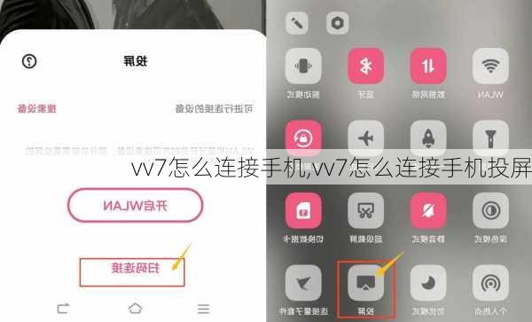 vv7怎么连接手机,vv7怎么连接手机投屏