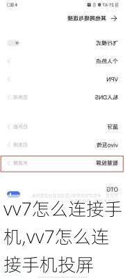 vv7怎么连接手机,vv7怎么连接手机投屏