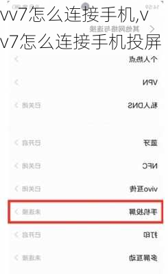 vv7怎么连接手机,vv7怎么连接手机投屏