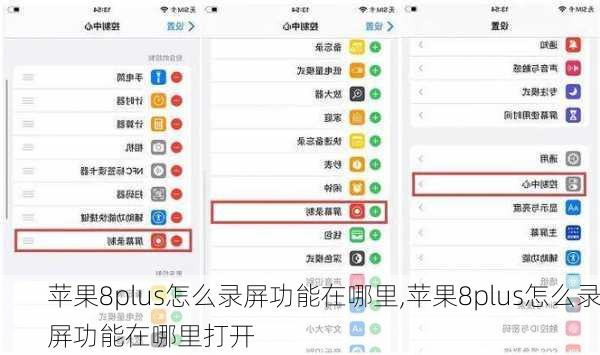 苹果8plus怎么录屏功能在哪里,苹果8plus怎么录屏功能在哪里打开