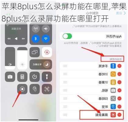 苹果8plus怎么录屏功能在哪里,苹果8plus怎么录屏功能在哪里打开