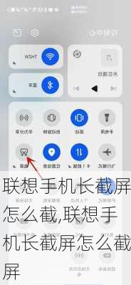 联想手机长截屏怎么截,联想手机长截屏怎么截屏