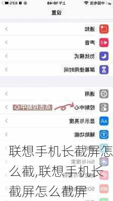 联想手机长截屏怎么截,联想手机长截屏怎么截屏