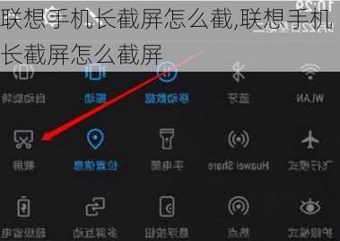 联想手机长截屏怎么截,联想手机长截屏怎么截屏