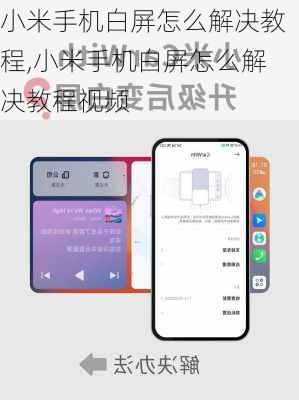 小米手机白屏怎么解决教程,小米手机白屏怎么解决教程视频