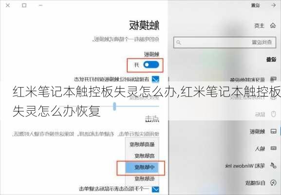 红米笔记本触控板失灵怎么办,红米笔记本触控板失灵怎么办恢复