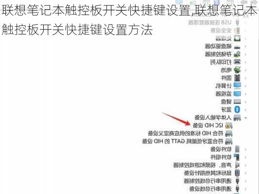 联想笔记本触控板开关快捷键设置,联想笔记本触控板开关快捷键设置方法