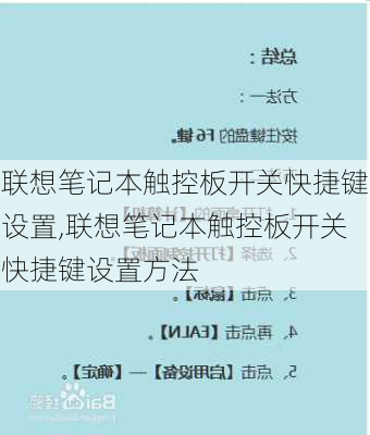 联想笔记本触控板开关快捷键设置,联想笔记本触控板开关快捷键设置方法