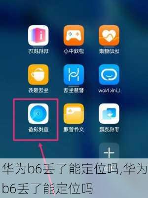 华为b6丢了能定位吗,华为b6丢了能定位吗