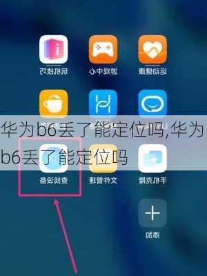 华为b6丢了能定位吗,华为b6丢了能定位吗