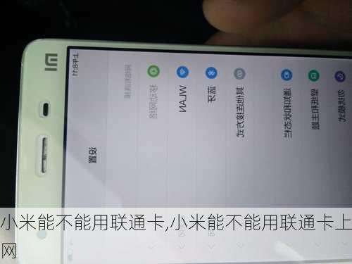 小米能不能用联通卡,小米能不能用联通卡上网