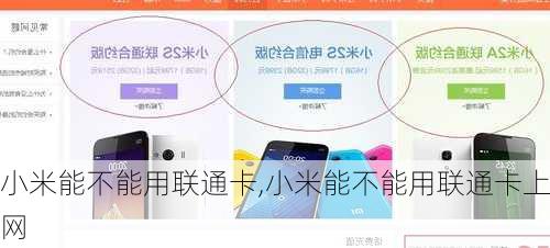 小米能不能用联通卡,小米能不能用联通卡上网