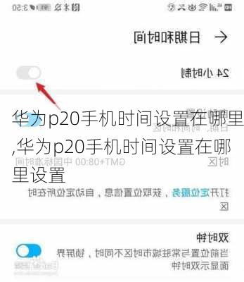 华为p20手机时间设置在哪里,华为p20手机时间设置在哪里设置