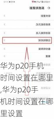 华为p20手机时间设置在哪里,华为p20手机时间设置在哪里设置