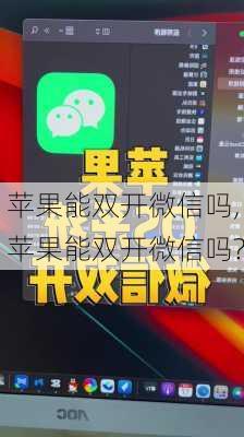 苹果能双开微信吗,苹果能双开微信吗?