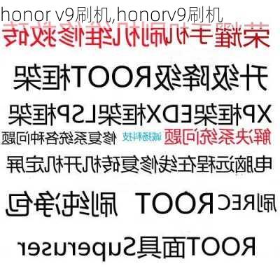 honor v9刷机,honorv9刷机