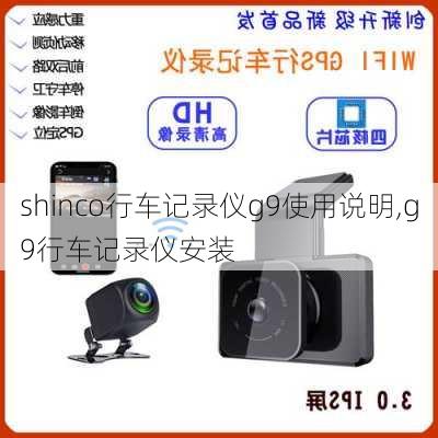 shinco行车记录仪g9使用说明,g9行车记录仪安装