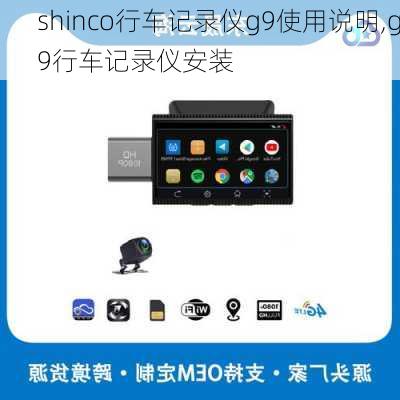 shinco行车记录仪g9使用说明,g9行车记录仪安装