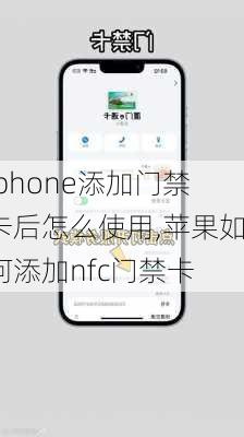 iphone添加门禁卡后怎么使用,苹果如何添加nfc门禁卡