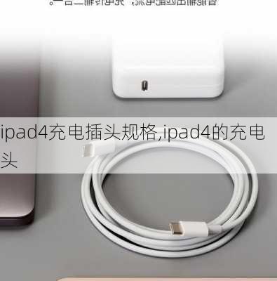 ipad4充电插头规格,ipad4的充电头