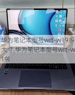 华为笔记本型号wrt–w19多大寸,华为笔记本型号wrt–w19l