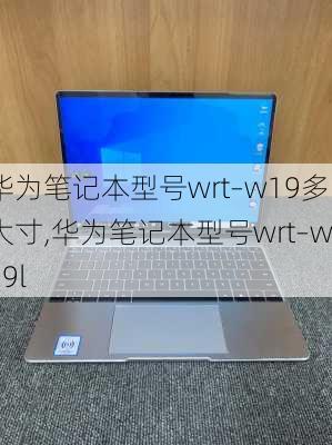 华为笔记本型号wrt–w19多大寸,华为笔记本型号wrt–w19l