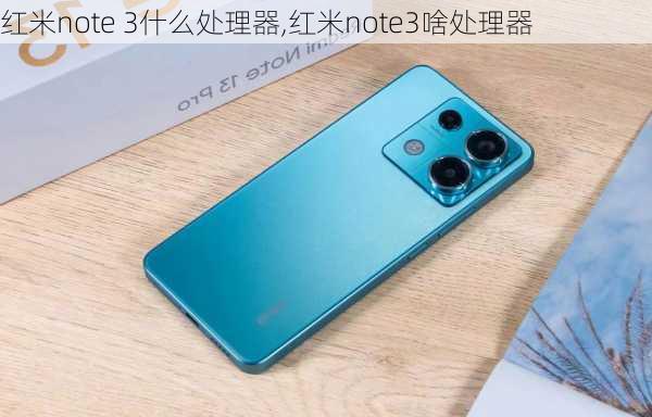 红米note 3什么处理器,红米note3啥处理器