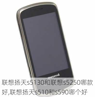 联想扬天s5130和联想s5250哪款好,联想扬天s510和s590哪个好