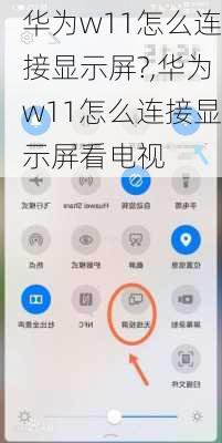 华为w11怎么连接显示屏?,华为w11怎么连接显示屏看电视