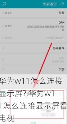 华为w11怎么连接显示屏?,华为w11怎么连接显示屏看电视