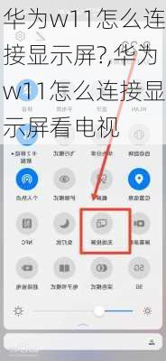 华为w11怎么连接显示屏?,华为w11怎么连接显示屏看电视