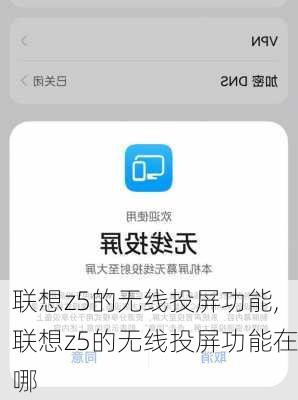 联想z5的无线投屏功能,联想z5的无线投屏功能在哪