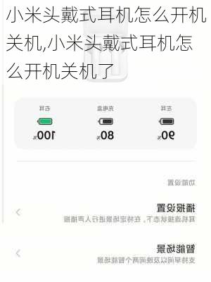 小米头戴式耳机怎么开机关机,小米头戴式耳机怎么开机关机了