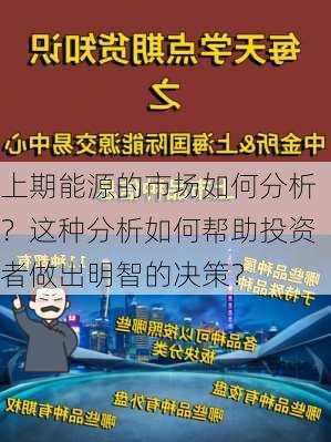 上期能源的市场如何分析？这种分析如何帮助投资者做出明智的决策？