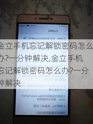 金立手机忘记解锁密码怎么办?一分钟解决,金立手机忘记解锁密码怎么办?一分钟解决