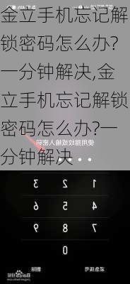 金立手机忘记解锁密码怎么办?一分钟解决,金立手机忘记解锁密码怎么办?一分钟解决