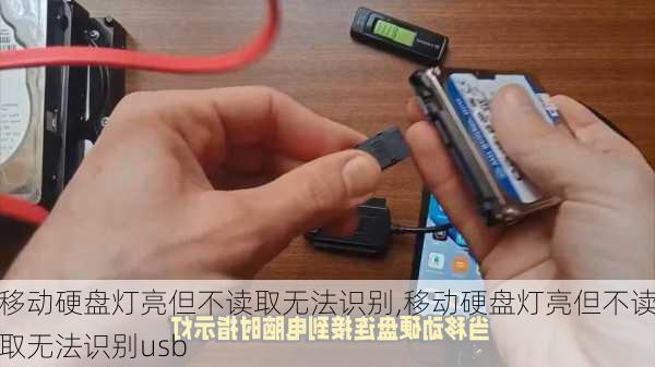 移动硬盘灯亮但不读取无法识别,移动硬盘灯亮但不读取无法识别usb