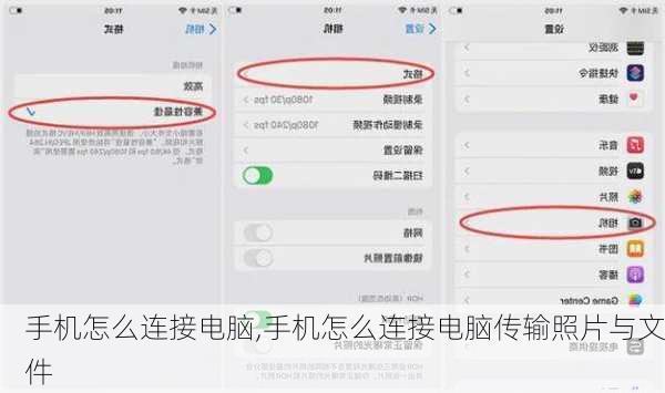 手机怎么连接电脑,手机怎么连接电脑传输照片与文件
