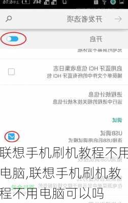 联想手机刷机教程不用电脑,联想手机刷机教程不用电脑可以吗