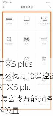 红米5 plus怎么找万能遥控器,红米5 plus怎么找万能遥控器设置