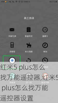 红米5 plus怎么找万能遥控器,红米5 plus怎么找万能遥控器设置